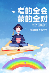 高考海报