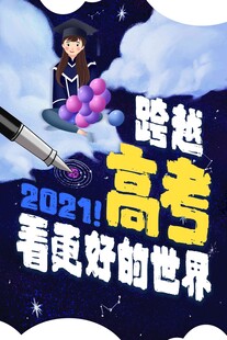 高考海报 
