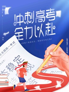 高考海报 