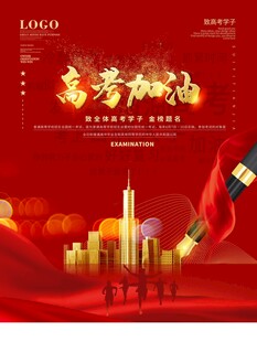 高考海报 