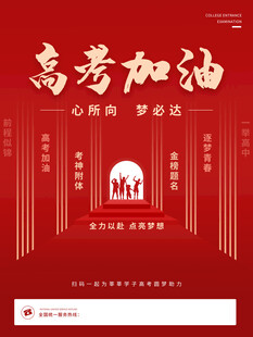 高考海报 