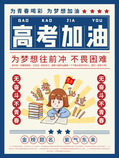 高考海报 