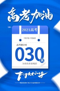高考海报