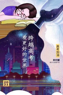 高考海报 