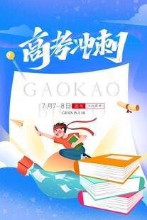 高考海报