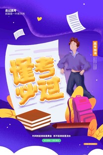高考海报 