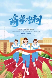 高考海报