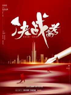 高考海报 