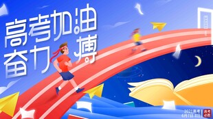 高考海报