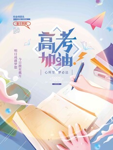 高考海报 