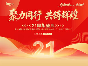 公司企业21周年庆典