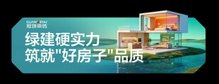 建筑实力铸就好房子品质