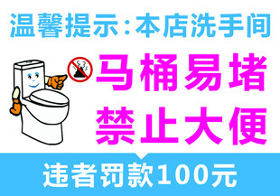 马桶堵塞禁止大便提示牌