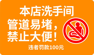 卫生间禁止大便提示牌
