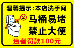 店铺洗手间禁止大便提示牌
