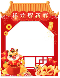 祥龙贺新春拍照框