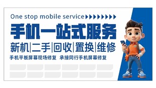 手机一站式服务宣传图