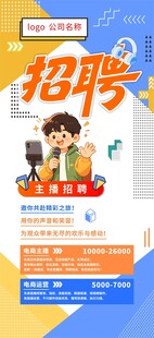 直播招聘海报