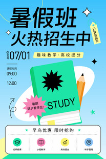 暑假班招生海报扁平矢量卡通