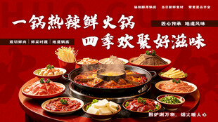 国潮红底鲜火锅横版海报 火锅店