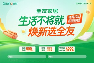 全友家居焕新海报