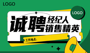 招聘销售海报