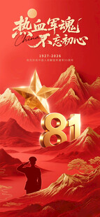 八一建军节