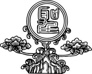 中式传统福字装饰图案