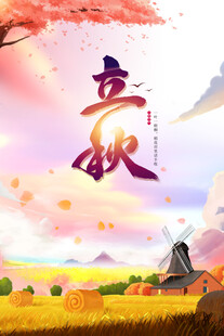 立秋时节田园美景