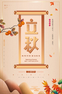 立秋节气海报设计元素