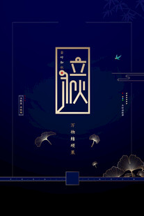立秋时节秋天海报