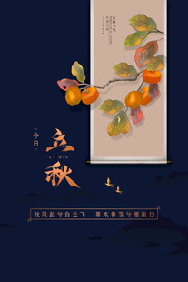 立秋时节枝头硕果图