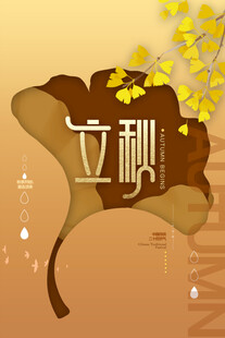 立秋时节银杏叶景