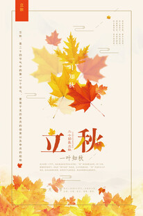 立秋时节枫叶装点海报