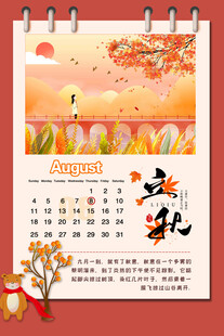 立秋时节秋天海报