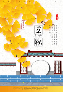 立秋时节秋天海报
