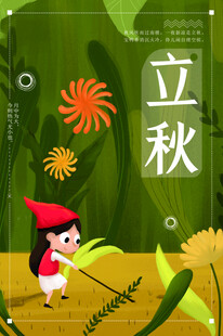 立秋时节小女孩田园玩耍
