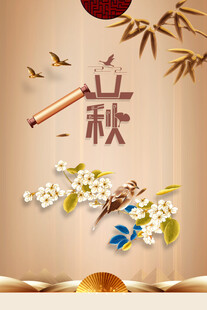 立秋时节秋天海报