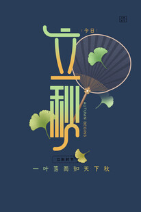 立秋节气艺术字体设计