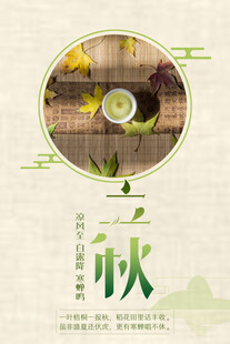 立秋时节传统韵味画面
