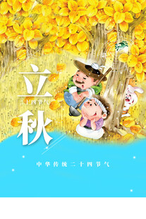 立秋时节秋天海报