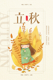 立秋时节秋天海报