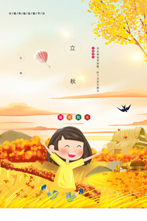 立秋时节秋天海报