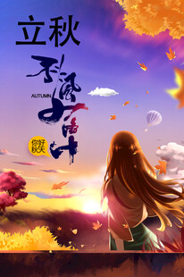 立秋少女赏景图