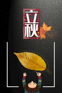立秋时节孩童与秋叶
