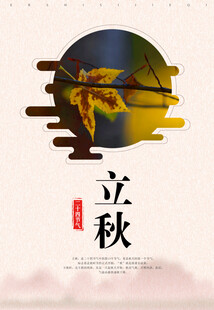 立秋时节传统韵味画面