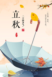 立秋雨伞落叶诗意画面
