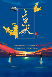 立秋时节秋天海报