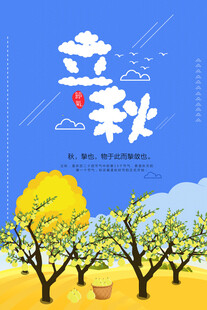 立秋时节秋天海报