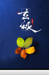立秋时节秋天海报